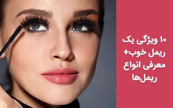 10 ویژگی یک ریمل خوب+معرفی انواع ریمل‌ها